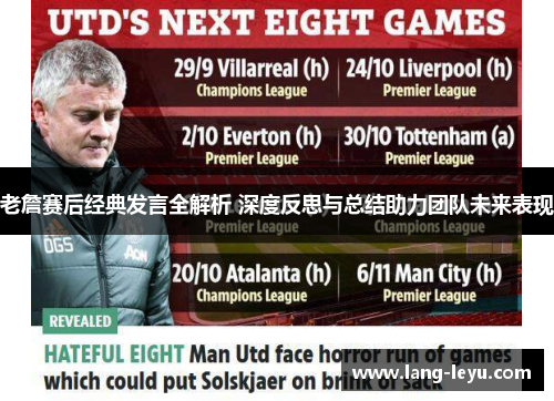 老詹赛后经典发言全解析 深度反思与总结助力团队未来表现