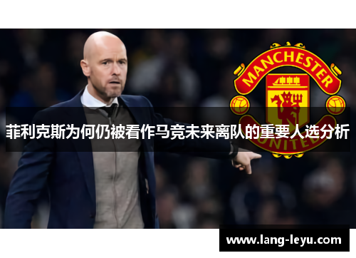 菲利克斯为何仍被看作马竞未来离队的重要人选分析