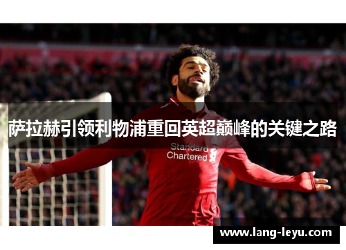 萨拉赫引领利物浦重回英超巅峰的关键之路