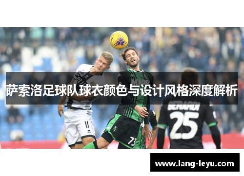 萨索洛足球队球衣颜色与设计风格深度解析