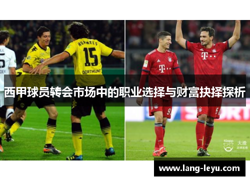西甲球员转会市场中的职业选择与财富抉择探析