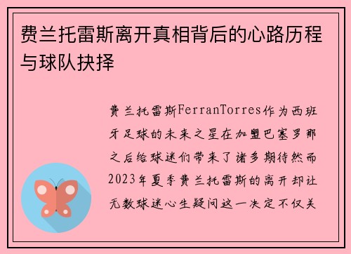 费兰托雷斯离开真相背后的心路历程与球队抉择