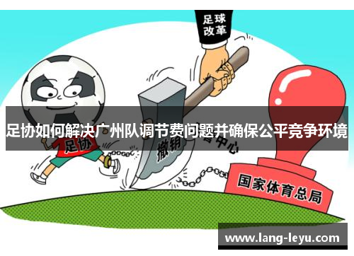 足协如何解决广州队调节费问题并确保公平竞争环境