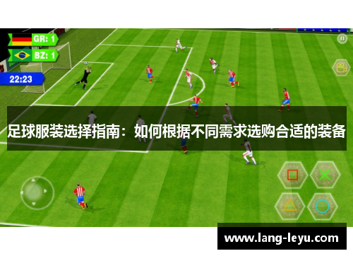 足球服装选择指南：如何根据不同需求选购合适的装备