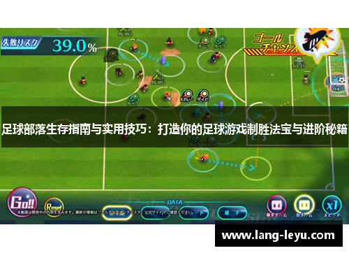 足球部落生存指南与实用技巧：打造你的足球游戏制胜法宝与进阶秘籍