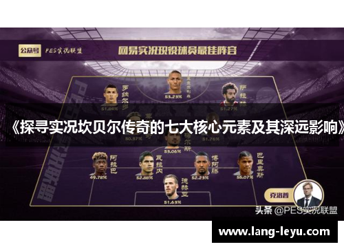 《探寻实况坎贝尔传奇的七大核心元素及其深远影响》