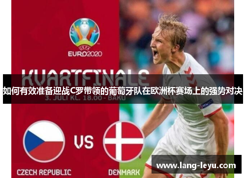 如何有效准备迎战C罗带领的葡萄牙队在欧洲杯赛场上的强势对决