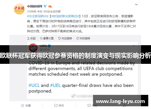 欧联杯冠军获得欧冠参赛资格的制度演变与现实影响分析