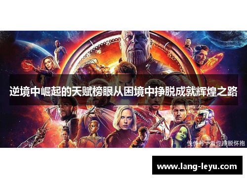 逆境中崛起的天赋榜眼从困境中挣脱成就辉煌之路