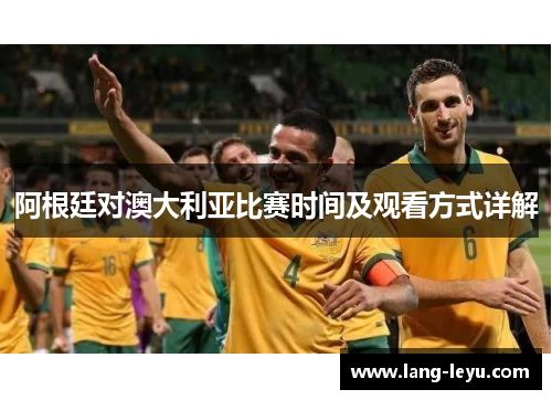 阿根廷对澳大利亚比赛时间及观看方式详解