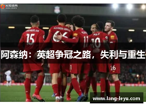 阿森纳：英超争冠之路，失利与重生
