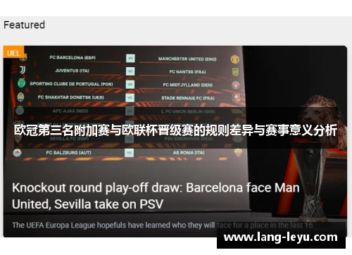 欧冠第三名附加赛与欧联杯晋级赛的规则差异与赛事意义分析