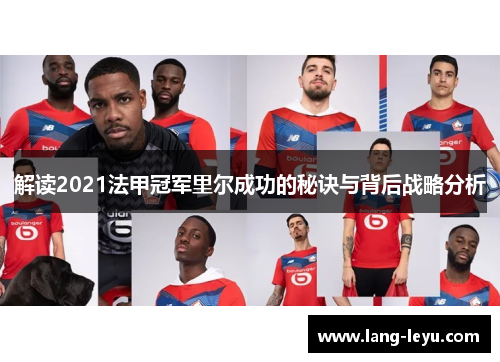 解读2021法甲冠军里尔成功的秘诀与背后战略分析