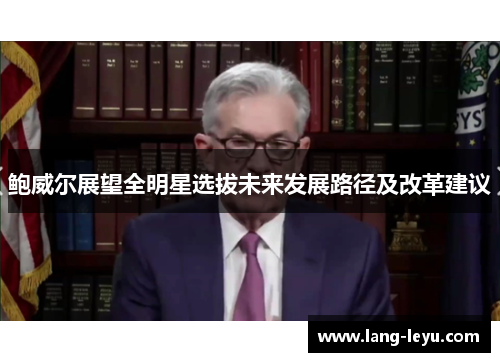 鲍威尔展望全明星选拔未来发展路径及改革建议