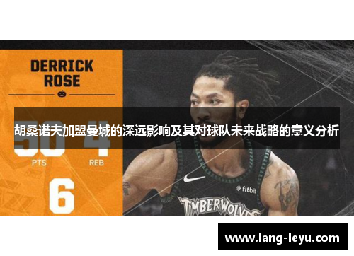 胡桑诺夫加盟曼城的深远影响及其对球队未来战略的意义分析