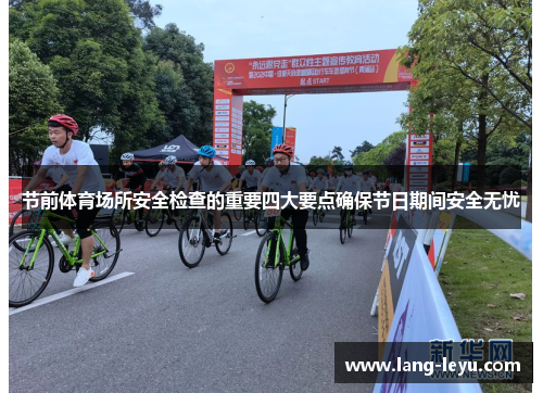 节前体育场所安全检查的重要四大要点确保节日期间安全无忧