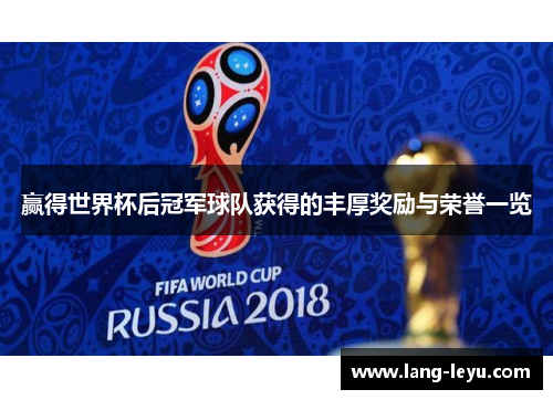 赢得世界杯后冠军球队获得的丰厚奖励与荣誉一览