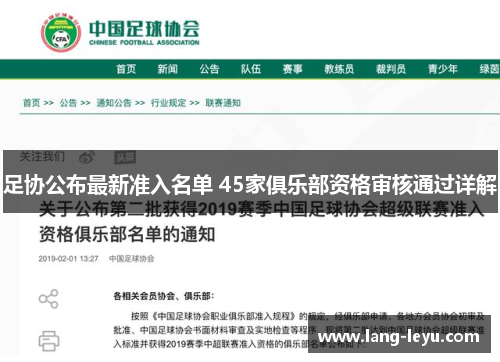 足协公布最新准入名单 45家俱乐部资格审核通过详解