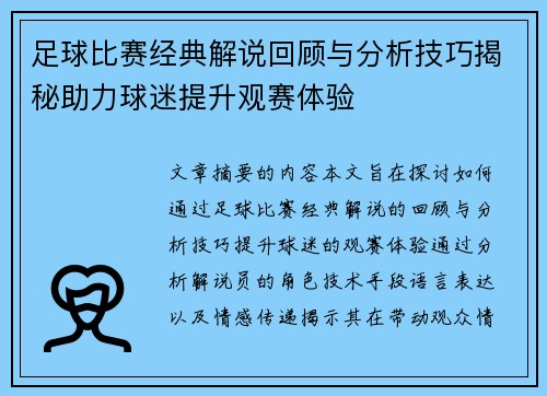 足球比赛经典解说回顾与分析技巧揭秘助力球迷提升观赛体验