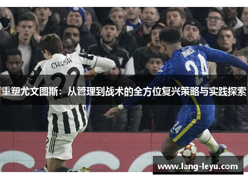 重塑尤文图斯：从管理到战术的全方位复兴策略与实践探索