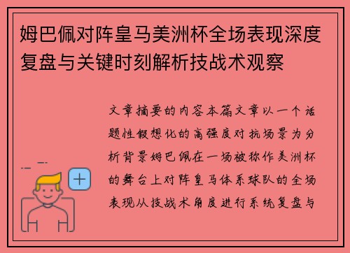 姆巴佩对阵皇马美洲杯全场表现深度复盘与关键时刻解析技战术观察