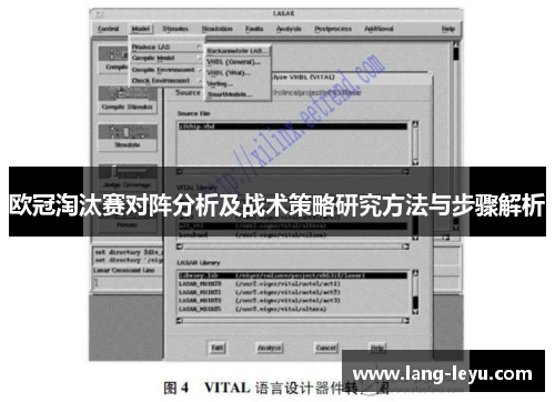欧冠淘汰赛对阵分析及战术策略研究方法与步骤解析