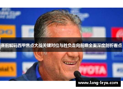 赛前解码西甲焦点大战关键对位与胜负走向前瞻全面深度剖析看点