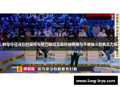 韩莹夺冠背后的坚持与努力展现无畏拼搏精神与不懈奋斗的真实力量