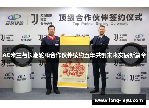 AC米兰与长期轮胎合作伙伴续约五年共创未来发展新篇章