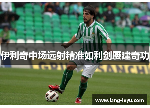 伊利奇中场远射精准如利剑屡建奇功