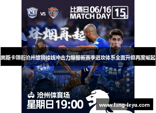 奥斯卡领衔沧州雄狮锋线冲击力爆棚新赛季进攻体系全面升级再度崛起