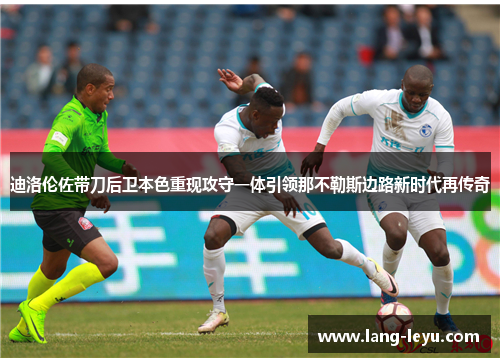 迪洛伦佐带刀后卫本色重现攻守一体引领那不勒斯边路新时代再传奇 迪洛伦佐带刀后卫本色重现攻守一体引领那不勒斯边路新时代再传奇