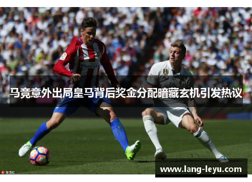马竞意外出局皇马背后奖金分配暗藏玄机引发热议