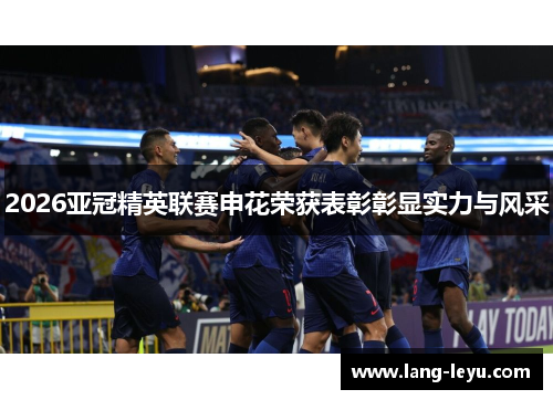 2026亚冠精英联赛申花荣获表彰彰显实力与风采