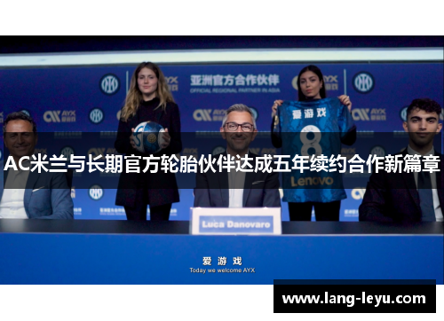 AC米兰与长期官方轮胎伙伴达成五年续约合作新篇章