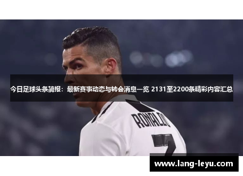 今日足球头条简报：最新赛事动态与转会消息一览 2131至2200条精彩内容汇总