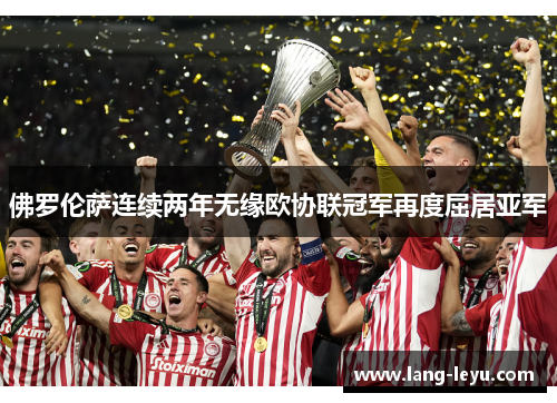 佛罗伦萨连续两年无缘欧协联冠军再度屈居亚军