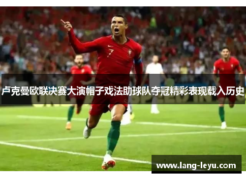 卢克曼欧联决赛大演帽子戏法助球队夺冠精彩表现载入历史