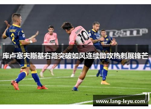 库卢塞夫斯基右路突破如风连续助攻热刺展锋芒