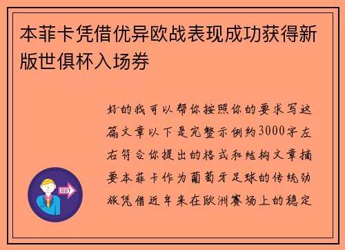 本菲卡凭借优异欧战表现成功获得新版世俱杯入场券