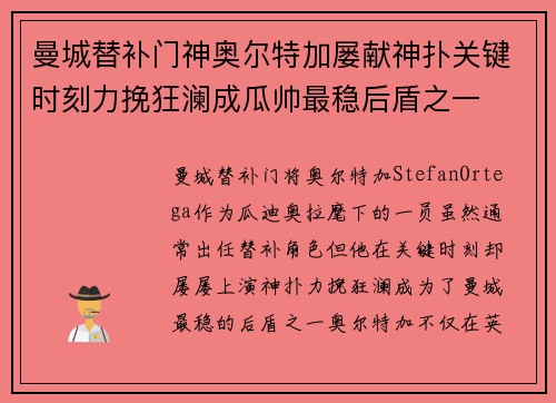 曼城替补门神奥尔特加屡献神扑关键时刻力挽狂澜成瓜帅最稳后盾之一