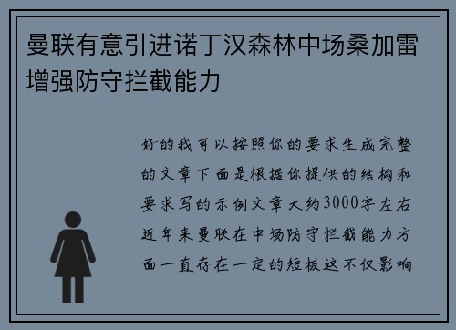 曼联有意引进诺丁汉森林中场桑加雷增强防守拦截能力