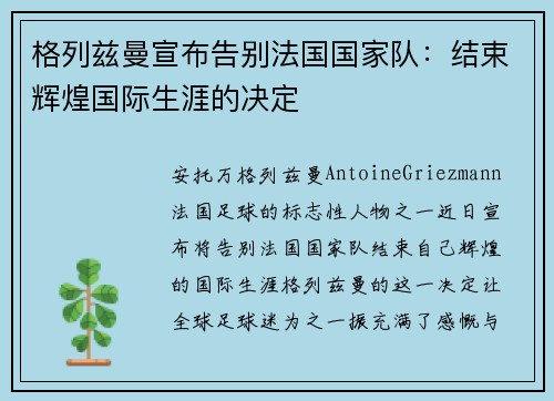 格列兹曼宣布告别法国国家队：结束辉煌国际生涯的决定