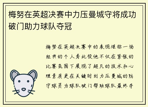 梅努在英超决赛中力压曼城守将成功破门助力球队夺冠
