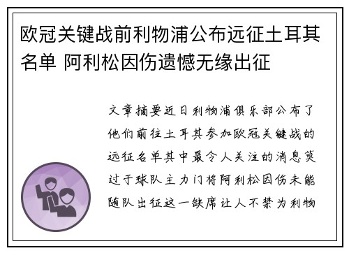 欧冠关键战前利物浦公布远征土耳其名单 阿利松因伤遗憾无缘出征