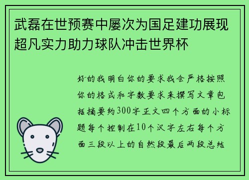 武磊在世预赛中屡次为国足建功展现超凡实力助力球队冲击世界杯