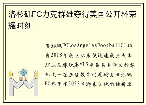 洛杉矶FC力克群雄夺得美国公开杯荣耀时刻