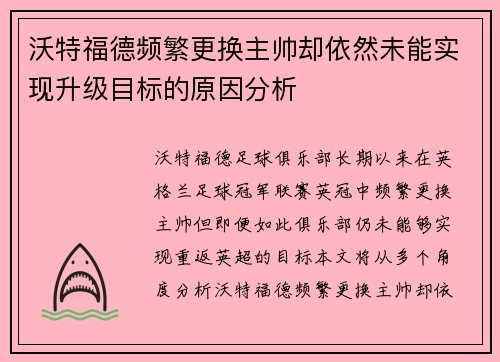 沃特福德频繁更换主帅却依然未能实现升级目标的原因分析