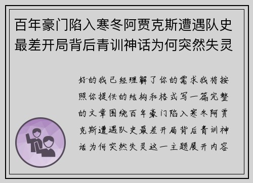 百年豪门陷入寒冬阿贾克斯遭遇队史最差开局背后青训神话为何突然失灵