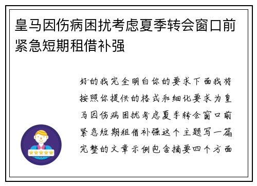 皇马因伤病困扰考虑夏季转会窗口前紧急短期租借补强